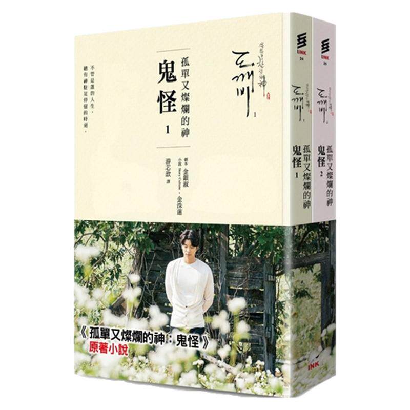 孤单又灿烂的神：鬼怪(小说1、2)