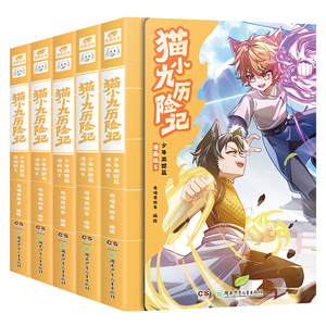 正版猫小九历险记少年出世篇漫画版全集1-2-3-4-5-6全六册奇喵君故事少儿奇幻冒险小说漫画猫族成长故事小学生三四五六年级课外书