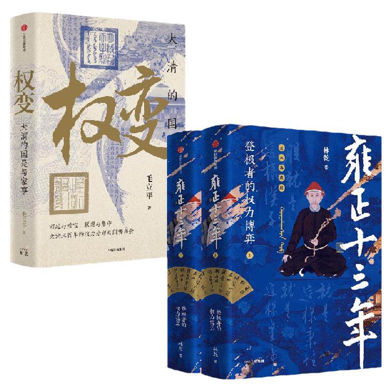 雍正十三年:登极者的权力博弈