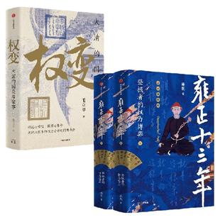 雍正十三年 权变 毛立平 林乾著 中信出版社图书 正版