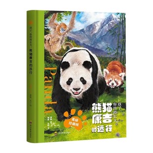 孩子你终将长大熊猫康吉的远行精装美绘珍藏版融合家庭教育自然科普儿童生态文学励志成长小说故事书小学四五六年级课外书必读老师