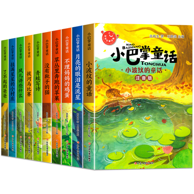 全套10册 小巴掌童话一年级注音版张秋生著正版儿童话故事书老师推荐一年级阅读课外书必读适合二三年级上册带拼音小学生读物书籍