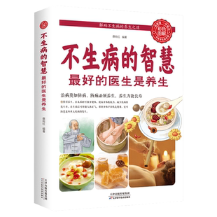 不生病的智慧全书正版书籍彩色图解最好的家庭医生是养生 享受健康人生人体使用手册健康养生观念治疗血压高书籍从头到脚养生大全