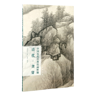 清代龚贤画册中国历代经典绘画粹编龚贤课徒稿 山水八景 墨笔山水册 书画册 千岩万壑卷 山间茅屋等名画赏析临摹中国书店正版图书