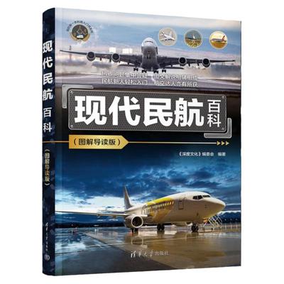 现代民航百科图解导读版