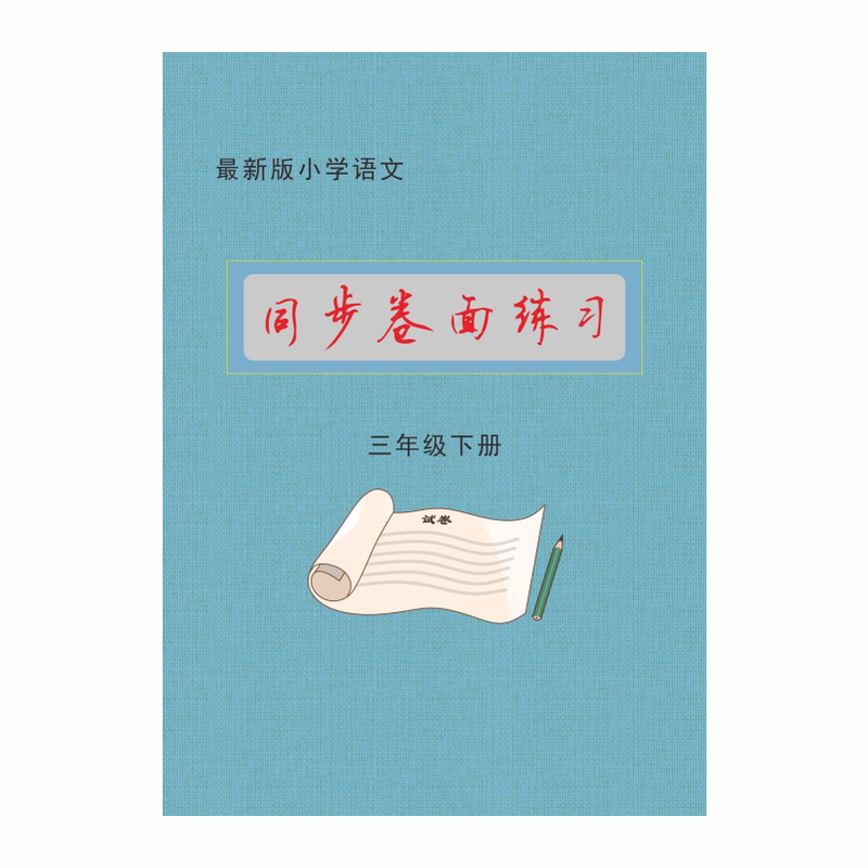 2026新改版小学语文同步卷面练习上下册 卷面提升  作文格