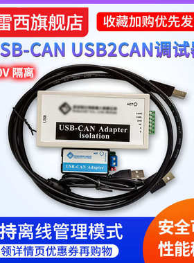 CAN总线分析仪USB转CAN USB-CAN USB2CAN调试适配器支持离线管理
