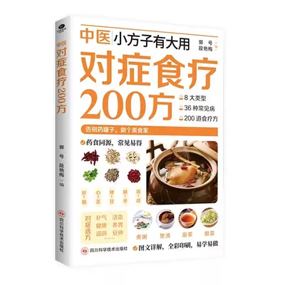 中医小方子有大用对症食疗200方