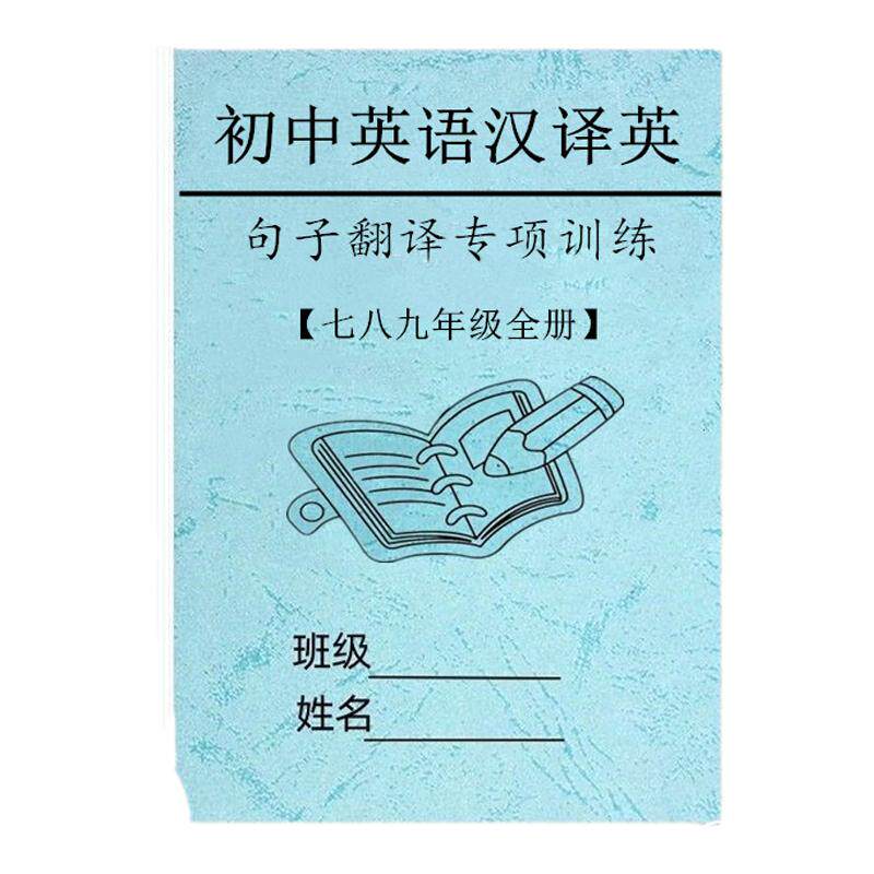 初中英语汉译英七八九年级上下册
