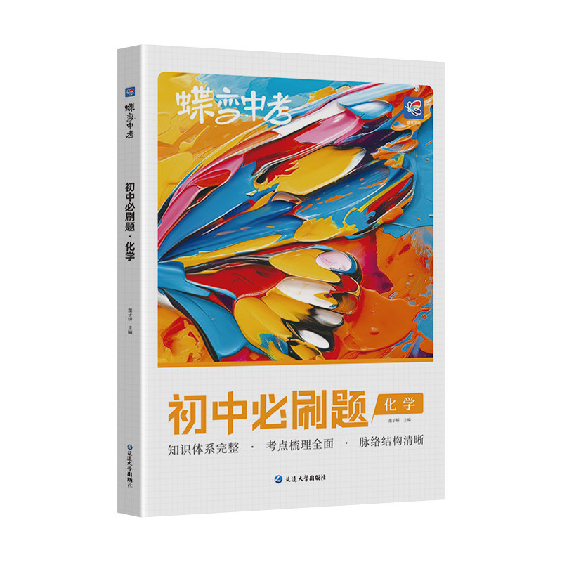 蝶变初中化学必刷题总复习资料