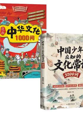 中国少年应知的文化常识3200问