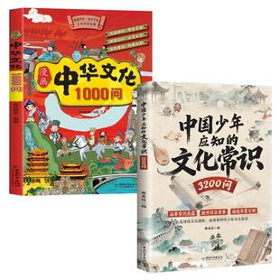 中国少年应知的文化常识3200问正版书籍课内外延伸阅读核心考点一本通中华文化常识一问一答知识点归纳总结中小学生文化百科漫画