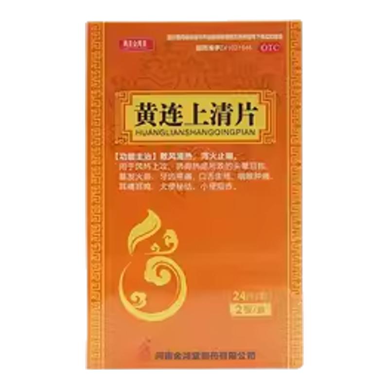 鸿昱金鸿堂 黄连上清片0.3g*48片清热泻火牙痛口舌生疮咽喉痛便秘