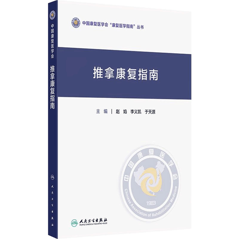 推拿康复指南 中国康复医学会“康复医学指南”丛书 赵焰 李义凯 于天源 主编 中医 针灸 临床医学 9787117386104 人民卫生出版社