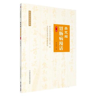 李克绍胃肠病漫话 第二版 胃肠病漫话 中医 医学类书籍 李克绍医学全集 李克绍 编著 中国医药科技出版社中医书籍大全中医基础理论