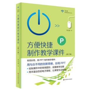 方便快捷制作教学课件 修订版 PPT制作教学课件 马九克 极简教育技术丛书 电子黑板 正版 华东师范大学出版社