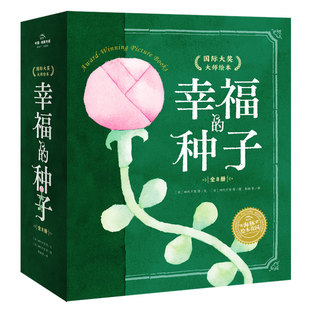 幸福的种子全套8册精装海豚绘本花园3–6岁宝宝幼儿园图画睡前故事书籍爷爷的自行车一家好认真好认真的餐厅4岁书籍儿童硬壳阅读物