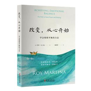 当当网 改变，从心开始 新修订版 学会情绪平衡的方法 胡因梦翻译并作序 （荷）罗伊·马丁纳 著 华文出版社 正版书籍