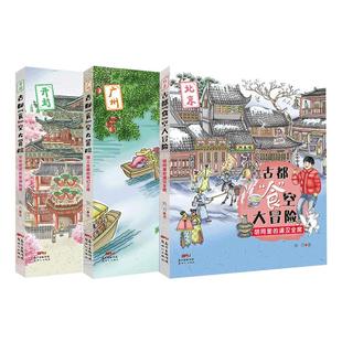 【3册全】古都“食”空大冒险 写给孩子儿童的中国历史北京开封广州美食秘境丝路绘本中国古代传统文化故事书小学生课外阅读书籍