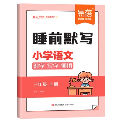 易蓓小学语数英睡前默写练习册