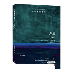 牛津通识读本：湖泊（中英双语）多学科角度领略湖泊之美沃里克·文森特专为中文版撰写序言湖泊与环境国家重点实验室主任沈吉推荐