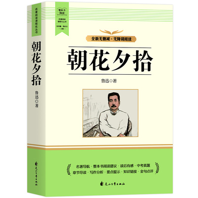 朝花夕拾鲁迅原著正版七年级上册