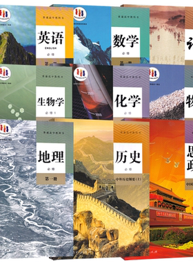 高一上册课本-科目任选-版本齐全