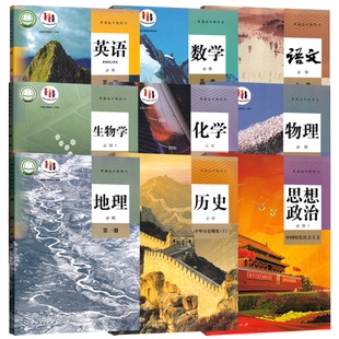 【新华书店】高一上册课本语文数学英语物理化学生物思想政治历史地理必修一课本教材教科书高一课本全套人教版高一教材北师大版