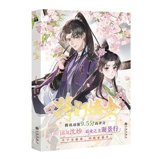 将门嫡女 漫画版 独家特典版 改编自阅文集团旗下潇湘书院作家千山茶客小说《重生之将门毒后》随书赠品丰富 西西弗书店