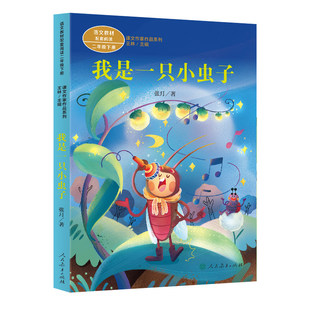 2026人教寒假推荐二年级书目我是一只小虫子企鹅寄冰蜘蛛开店太空生活趣事多沙滩上的童话一株紫丁香祖先的摇篮小学生课外阅读