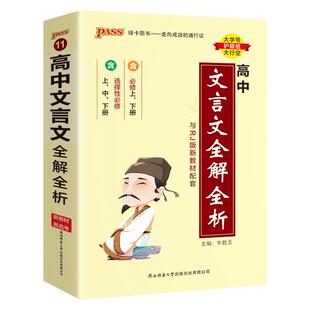 2026新教材高中文言文全解全析完全解读必修选择性必修人教版pass绿卡图书高一二三高考语文必背古诗文译注及赏析详解一本通天天背