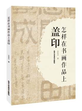 怎样在书画作品上盖印王本兴