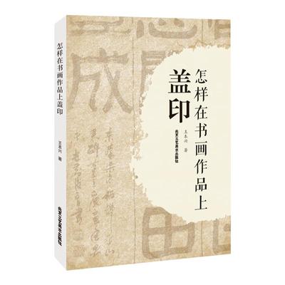 怎样在书画作品上盖印王本兴