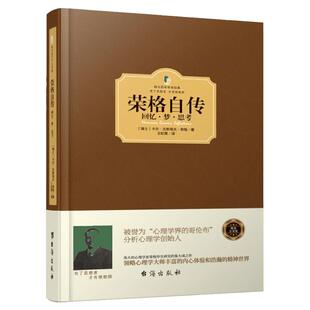 正版 荣格作品集-荣格自传－回忆梦思考(三联) [瑞士] 荣格 著 吴康 译 荣格毕生研究的集大成之作堪比梦的解析心理学书籍