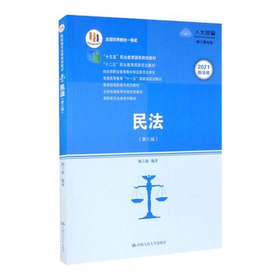 民法 第8版 杨立新 中国人民大学出版社 全国普通高等学校优秀教材 第八版9787300284194