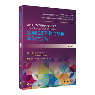 实用临床药物治疗学感染性疾病 人卫高级教程常见疾病用药手册抗菌心血管呼吸系统肾脏内外妇儿人民卫生出版社旗舰店药学专业书籍