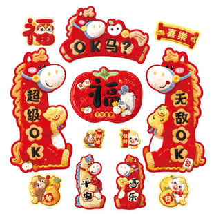 卡通5D毛绒风格磁吸对联新年春节入户大门磁铁贴福字门贴装饰用品