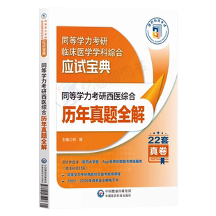 2027年同等学力学历考研西医综合历年真题试卷全解易错难点详解人员申请2027研究生硕士学位申硕考研临床医学学科西医综合应试指南