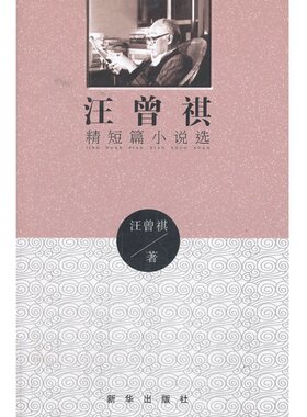 汪曾祺精短篇小说选