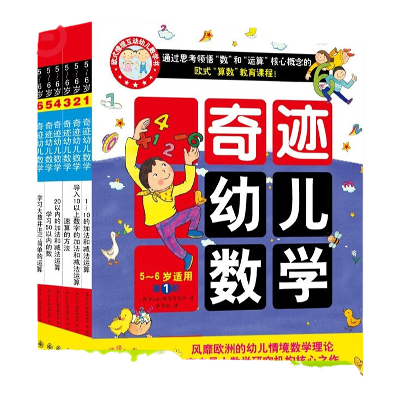 5-6岁奇迹幼儿数学当当网