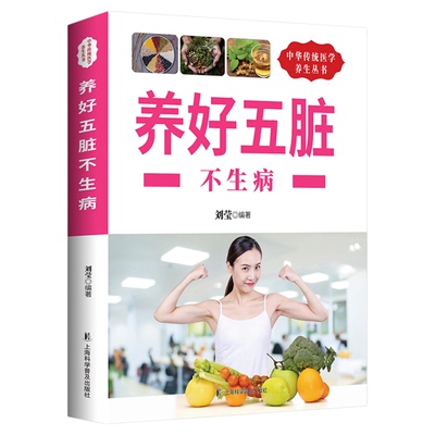 正版速发 养好五脏不生病 保健调理健康生活五脏脾胃调养摆脱慢性病五脏家庭保健养身肺护肺实用保健书籍
