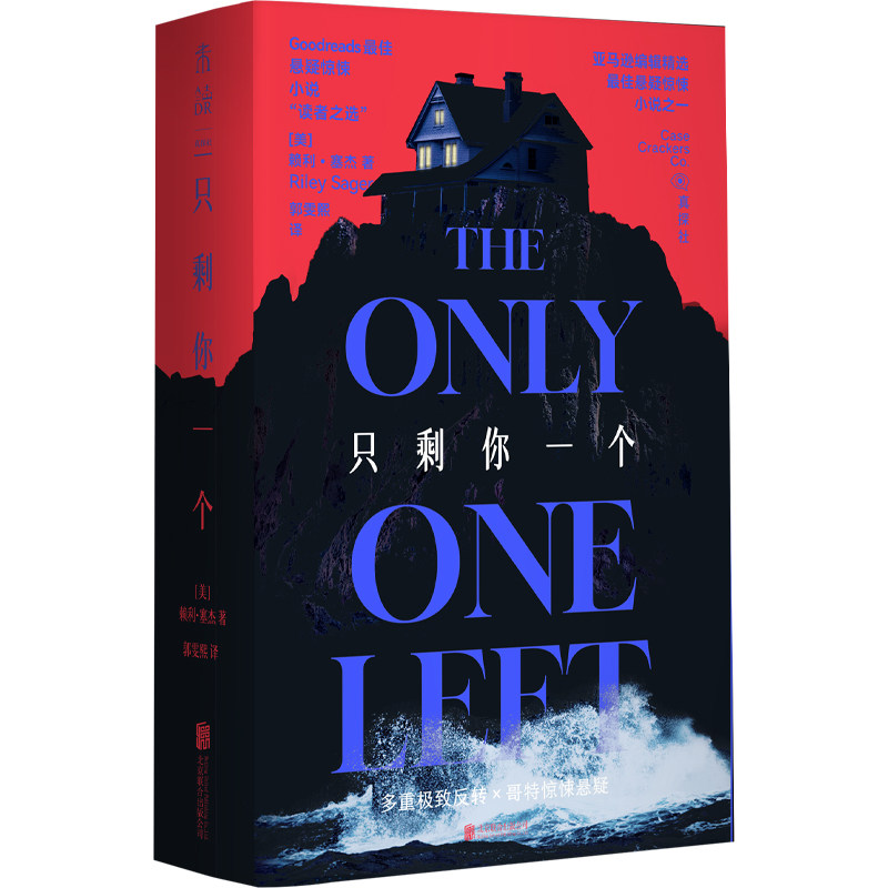 【官方限赠】只剩你一个 当代哥侦探推理/恐怖惊悚小