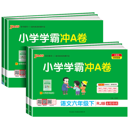 2026版 小学学霸冲A卷六年级上册下册语文数学英语部编人教版北师大pass绿卡图书小学同步训练单元期中专项期末测试卷题练习册课堂