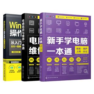 全3册 Windows11操作系统从入门到精通 电脑组装与维修一本通 新手学电脑一本通 计算机组装故障排除维护上网办公软件入门书籍正版