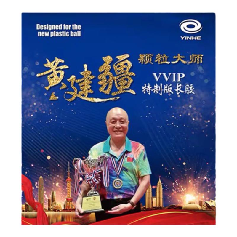 乒乓球拍胶皮黄建疆颗粒大师御制
