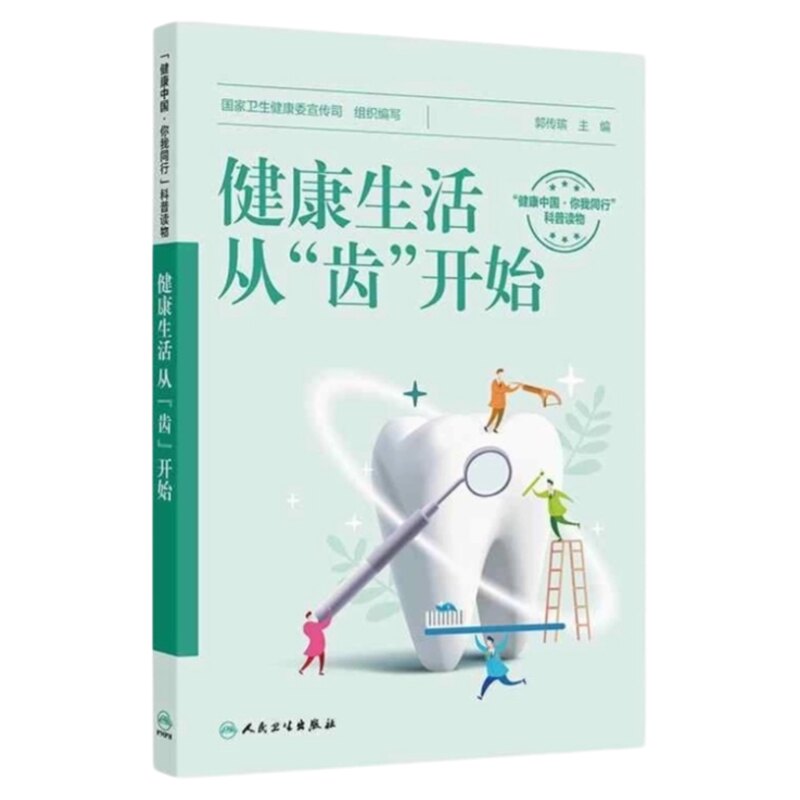 国家卫健委宣传司组织编写