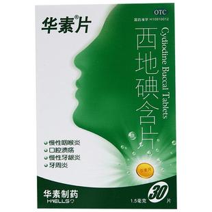华素片西地碘含片30片慢性咽喉炎咽炎片咽干咽痛口腔溃疡牙龈肿痛