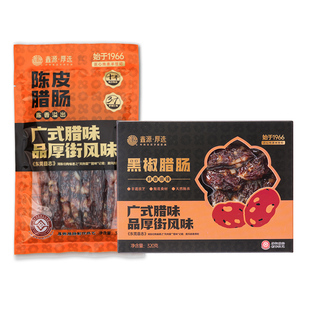 鑫源腊味非遗陈皮猪肉腊肠640g盒装东莞手信广式黑椒香肠广东特产
