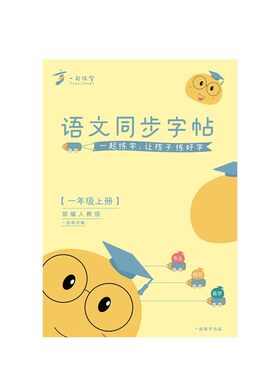 小学生语文同步字帖楷书