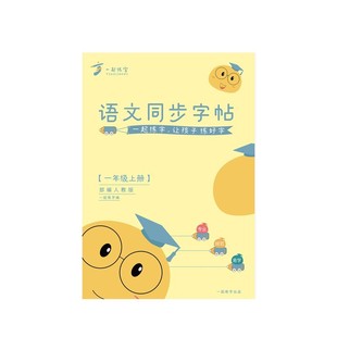 【寒假特惠】小学生语文同步字帖一起练字一二三四五六年级上册下册描红练习帖临摹初学者正楷书儿童铅笔练字纸|真正专业有效